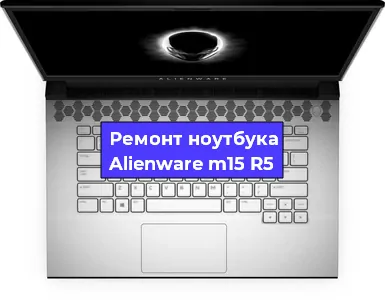 Замена клавиатуры на ноутбуке Alienware m15 R5 в Самаре